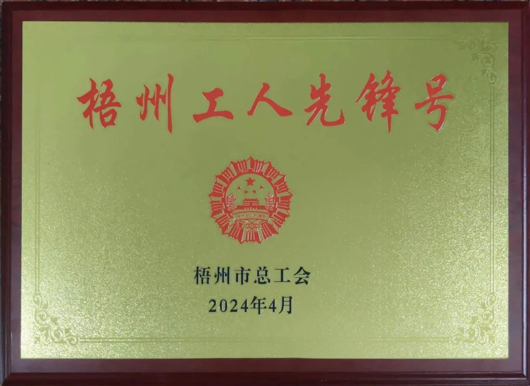 這個(gè)班組不一般！佛子公司古益選廠(chǎng)磨浮甲班榮獲“梧州工人先鋒號(hào)”榮譽(yù)稱(chēng)號(hào)