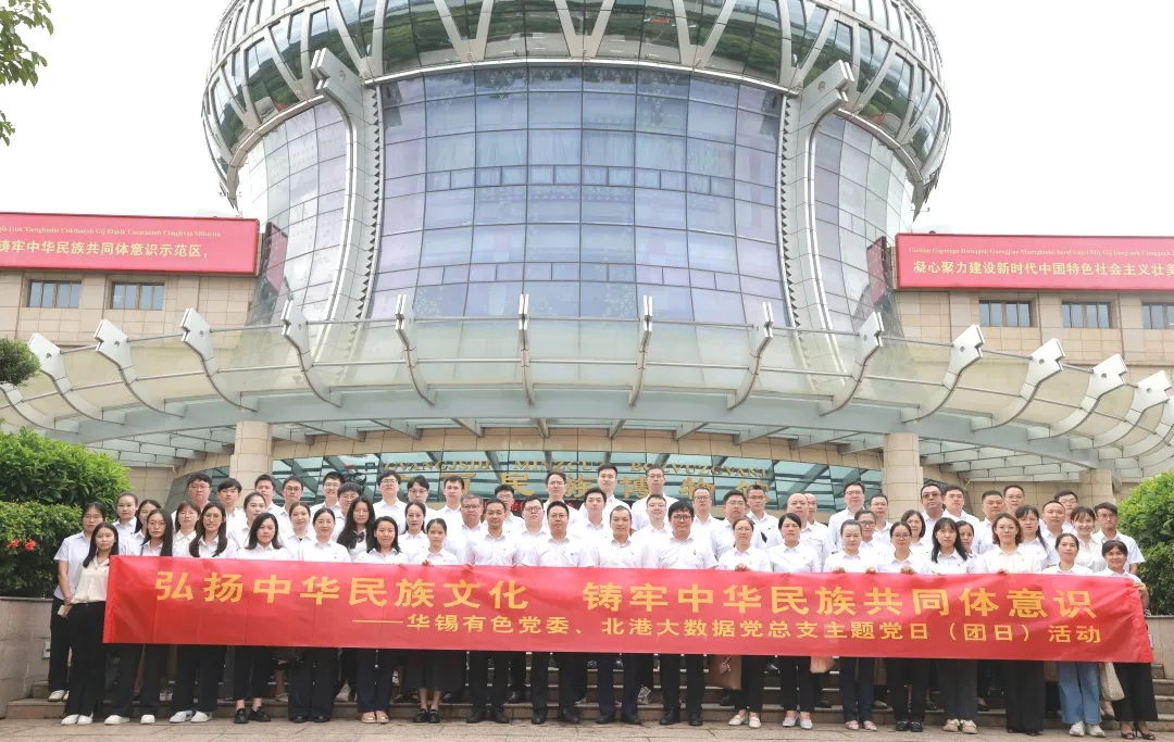 鑄牢中華民族共同體意識(shí)丨華錫有色、北港大數(shù)據(jù)組織開(kāi)展聯(lián)學(xué)聯(lián)建主題黨（團(tuán)）日活動(dòng)